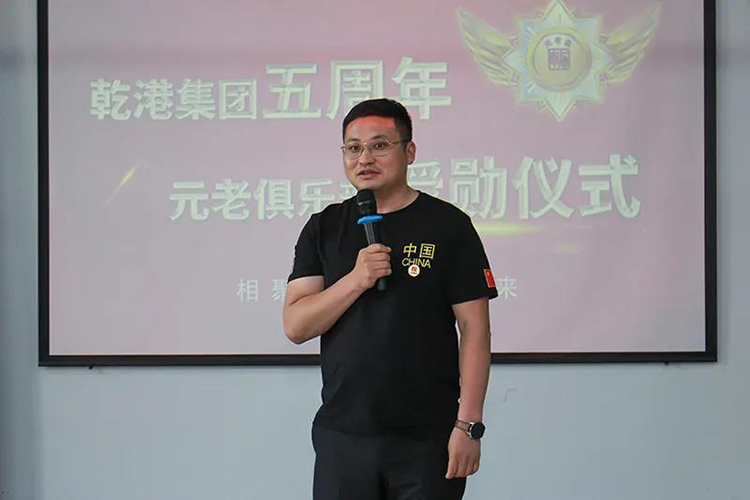 乾港集團(tuán)董事長(zhǎng)安俊峰，乾港集團(tuán)發(fā)展歷程，乾港集團(tuán)5周年授勛儀式，乾港集團(tuán)元老俱樂部5周年